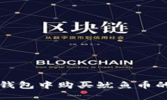 如何在TP钱包中购买鱿鱼币的详细指南