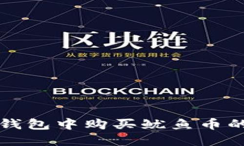 如何在TP钱包中购买鱿鱼币的详细指南