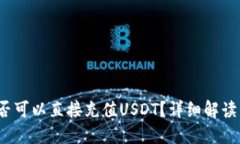 :tP钱包是否可以直接充值USDT？详细解