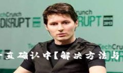 TP钱包交易一直确认中？解决方法与常