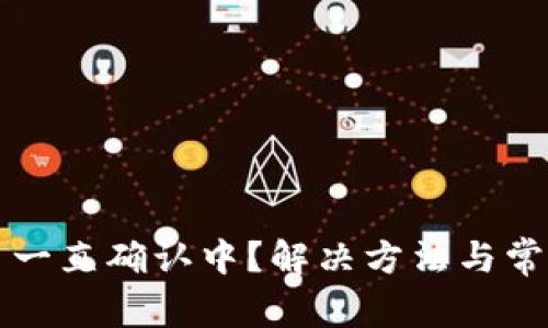 TP钱包交易一直确认中？解决方法与常见问题解析