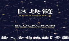   如何在TP钱包中输入合约地址？步骤