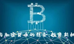理解ETF与加密货币的结合：投资新机遇