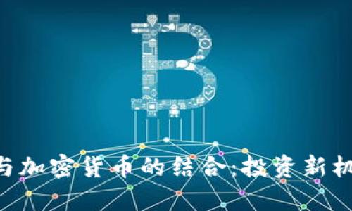 理解ETF与加密货币的结合：投资新机遇的分析