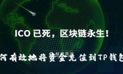 2023年如何有效地将资金充值到TP钱包：