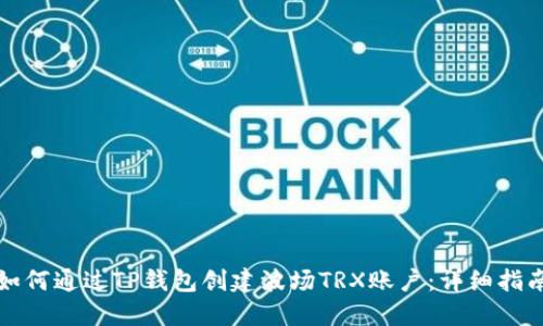 如何通过TP钱包创建波场TRX账户：详细指南