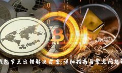 TP钱包节点出错解决方案：详细指南与