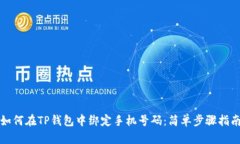 如何在TP钱包中绑定手机号码：简单步