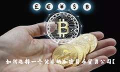 如何选择一个优质的加密货币贸易公司