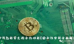 TP钱包能否支持合约功能？安全性分析