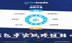 如何在TP钱包中实现跨链转币：详尽指