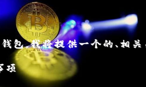 为了帮助你更好地理解如何将CKB提币到TP钱包，我将提供一个的、相关关键词、内容主体大纲，并详细解答相关问题。

如何将CKB提币到TP钱包：详细步骤及注意事项