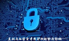 美剧与加密货币结合的趋势与影响