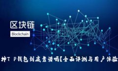 谢广坤T P钱包到底靠谱吗？全面评测与