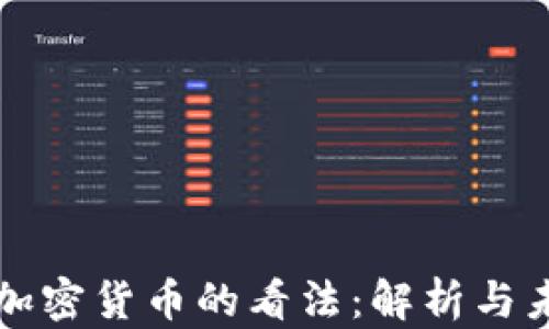 
芒格对加密货币的看法：解析与未来趋势