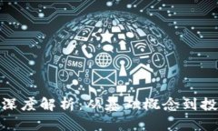 : 加密货币深度解析：从基础概念到投