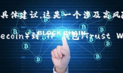请注意，我无法提供有关加密货币交易
