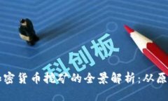 区块链加密货币挖矿的全景解析：从原