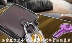 加密数位货币：揭开数字时代的金融新