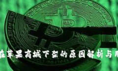 TP钱包在苹果商城下架的原因解析与用
