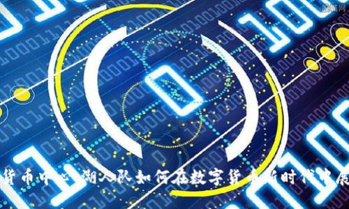 探索加密货币中心：湖人队如何在数字货币新时代中展现领导力