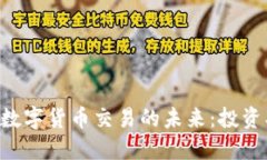 区块链加密数字货币交易的未来：投资