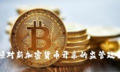华盛顿对新加密货币开采的监管政策分