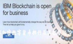 全球加密数字货币排行及其投资潜力分