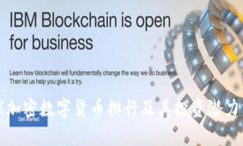 全球加密数字货币排行及其投资潜力分析