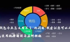 要解决 “t p钱包今天怎么用不了”的