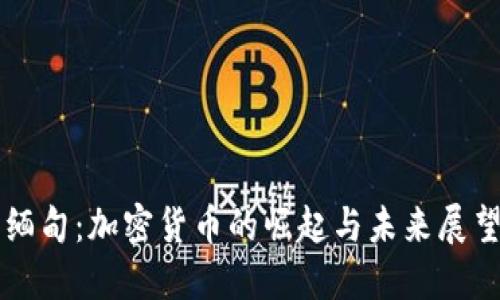 缅甸：加密货币的崛起与未来展望