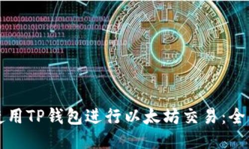 轻松使用TP钱包进行以太坊交易：全面指南