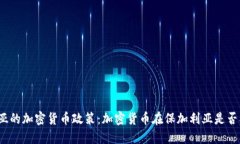 保加利亚的加密货币政策：加密货币在