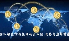 深入解读TP钱包中的火币链：优势与应