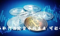 加密货币取代法定货币的未来：可能性