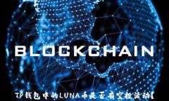 TP钱包中的LUNA币是否有空投活动？