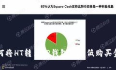 火币交易所如何将HT转至TP钱包的最低