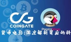 揭秘加密货币电影：深度解析背后的科