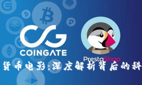 揭秘加密货币电影：深度解析背后的科技与文化