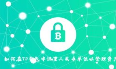 : 如何在TP钱包中设置人民币单位以管
