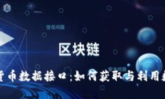深入探讨加密货币数据接口：如何获取