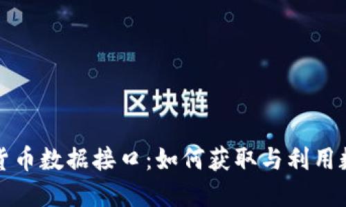 深入探讨加密货币数据接口：如何获取与利用数字资产的信息