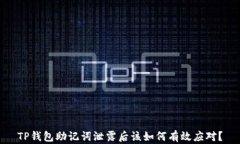 TP钱包助记词泄露后该如何有效应对？