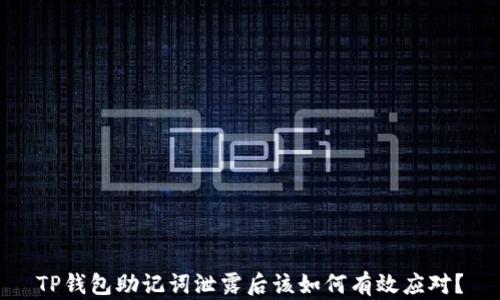 
TP钱包助记词泄露后该如何有效应对？