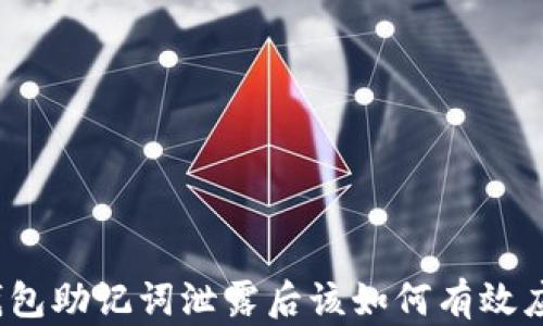 
TP钱包助记词泄露后该如何有效应对？