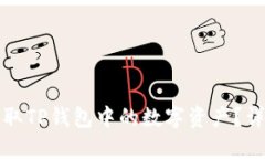如何提取TP钱包中的数字资产？详细指