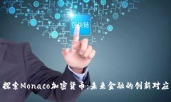 探索Monaco加密货币：未来金融的创新对