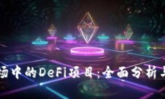 TP钱包市场中的DeFi项目：全面分析与趋