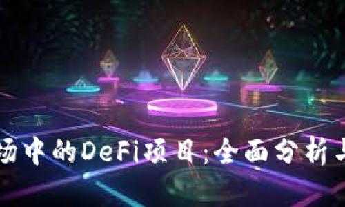 TP钱包市场中的DeFi项目：全面分析与趋势展望
