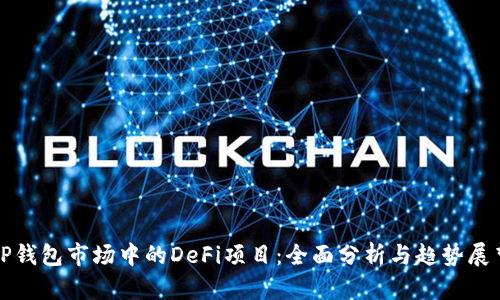 TP钱包市场中的DeFi项目：全面分析与趋势展望